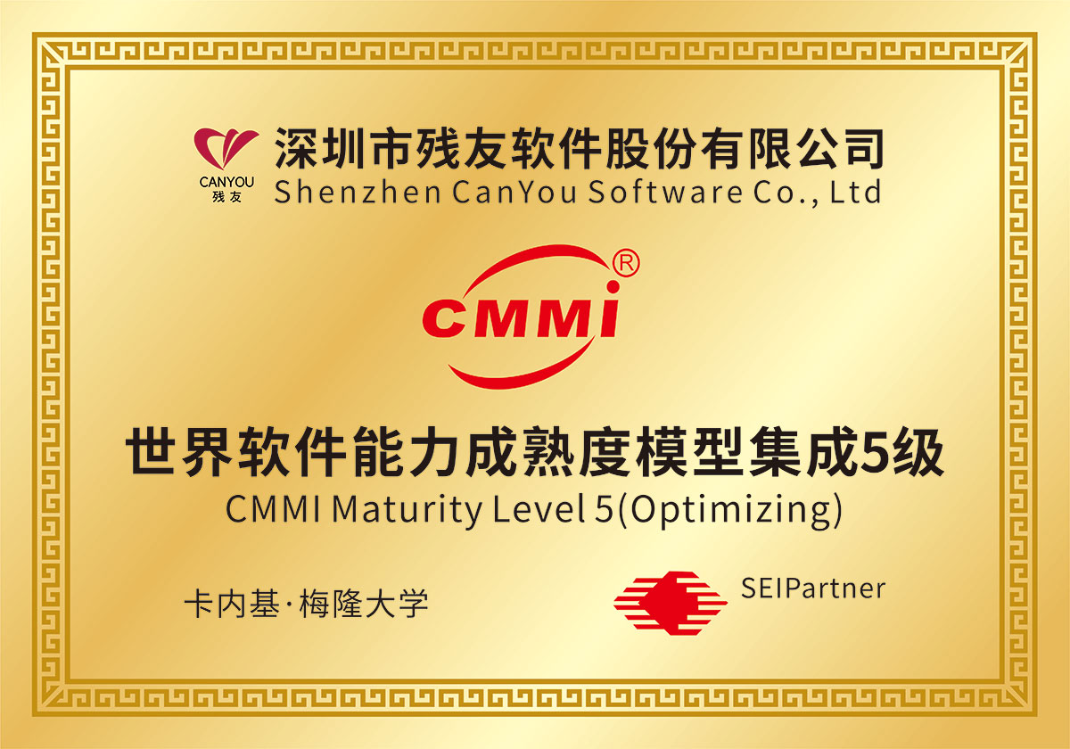 CMMI5級(jí)認(rèn)證（殘友軟件）
