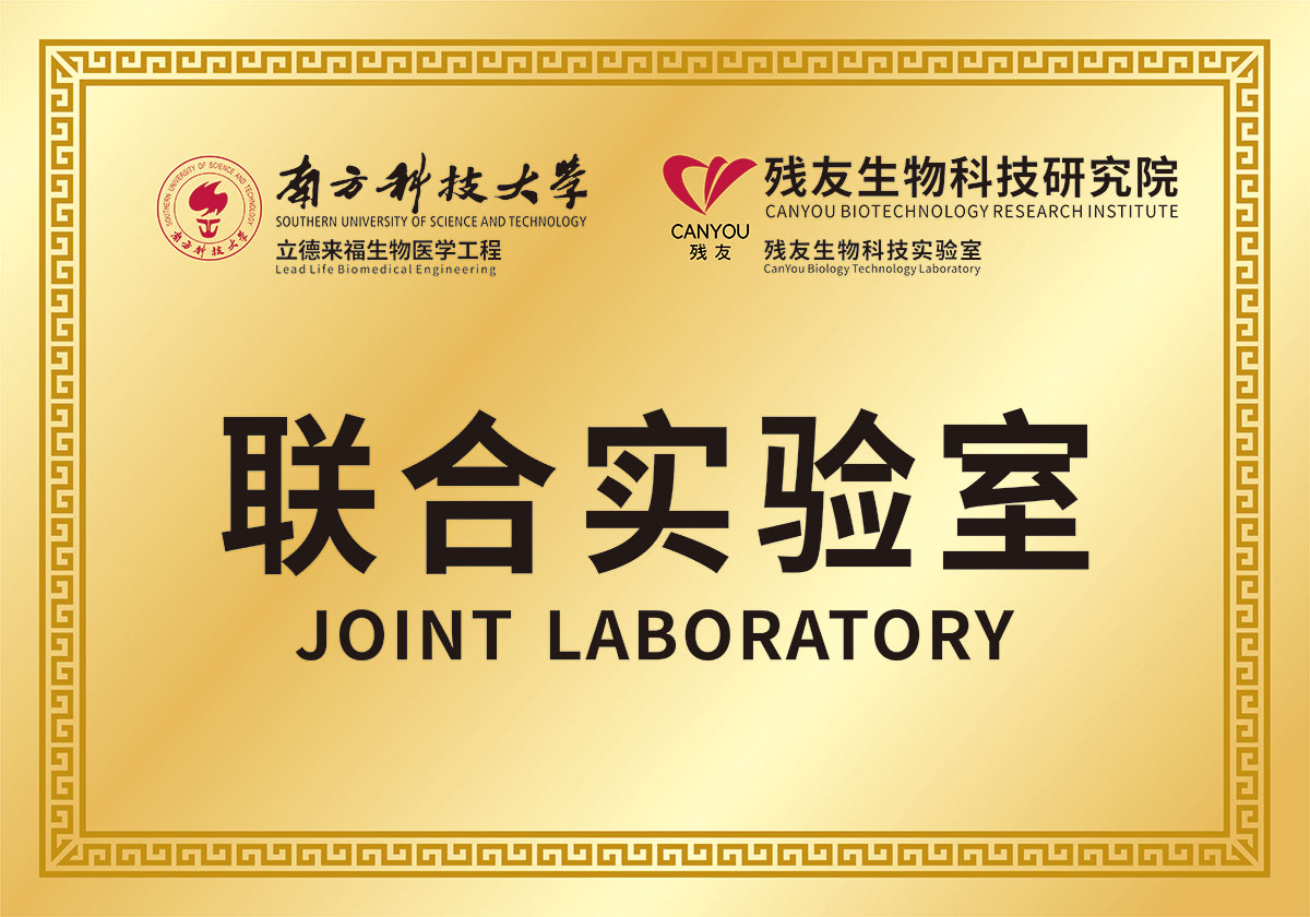 南方科技大學(xué)和殘友生物科技研究院 聯(lián)合實(shí)驗(yàn)室