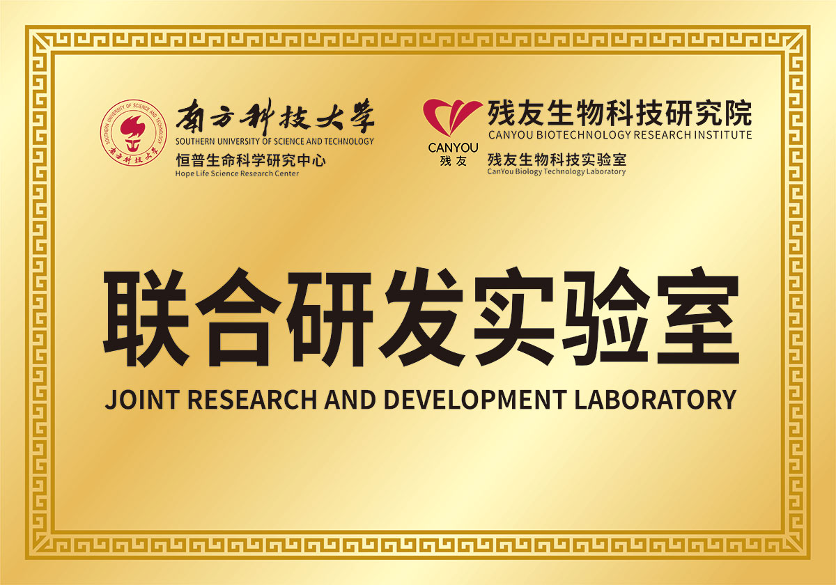 南方科技大學(xué)和殘友生物科技研究院 聯(lián)合研發(fā)實(shí)驗(yàn)室