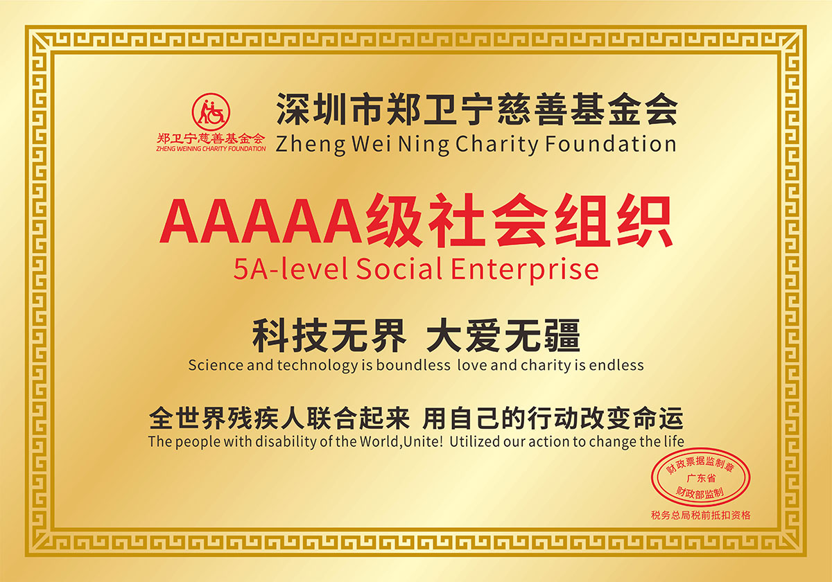 鄭衛(wèi)寧慈善基金會(huì)-5A級(jí)社會(huì)組織