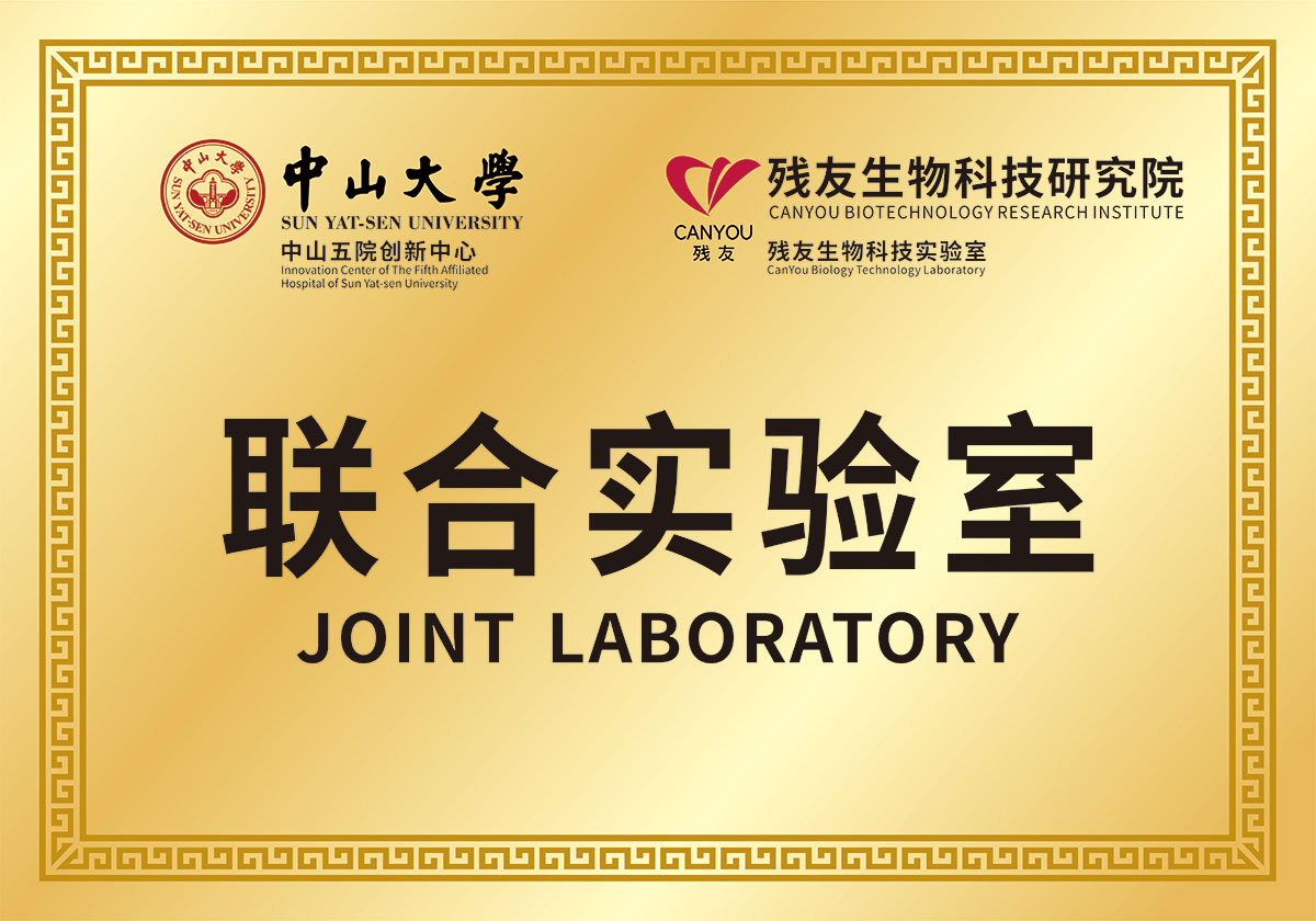 中山大學(xué) 殘友生物科技研究院 聯(lián)合實(shí)驗(yàn)室