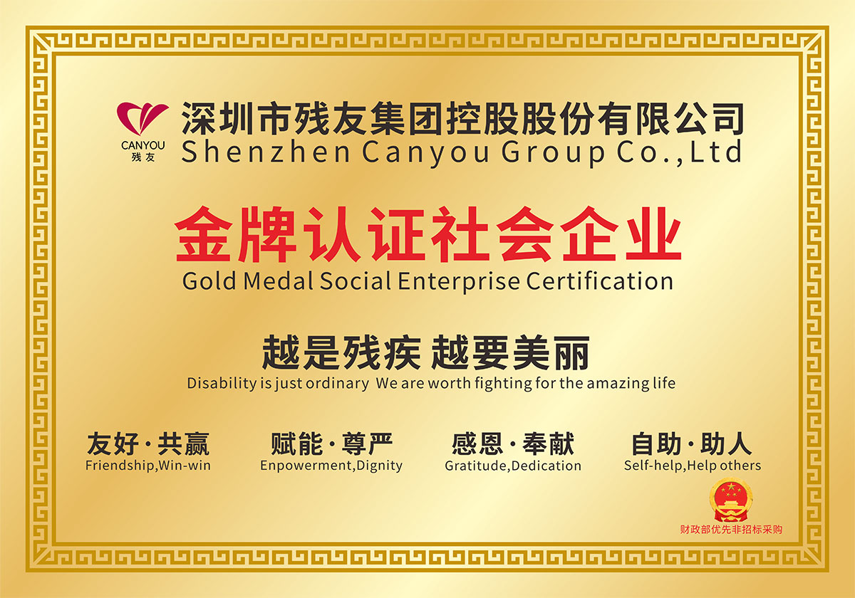 殘友集團(tuán)-金牌認(rèn)證社會(huì)企業(yè)