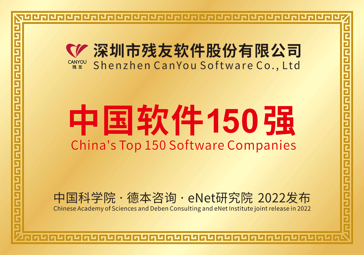 殘友軟件榮獲 中國軟件150強(qiáng)