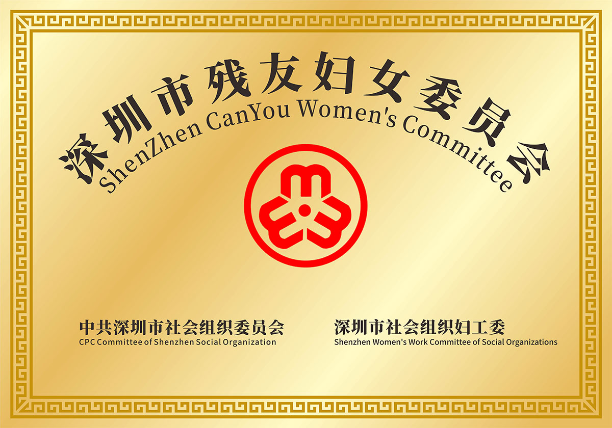 深圳市殘友婦女委員會(huì)