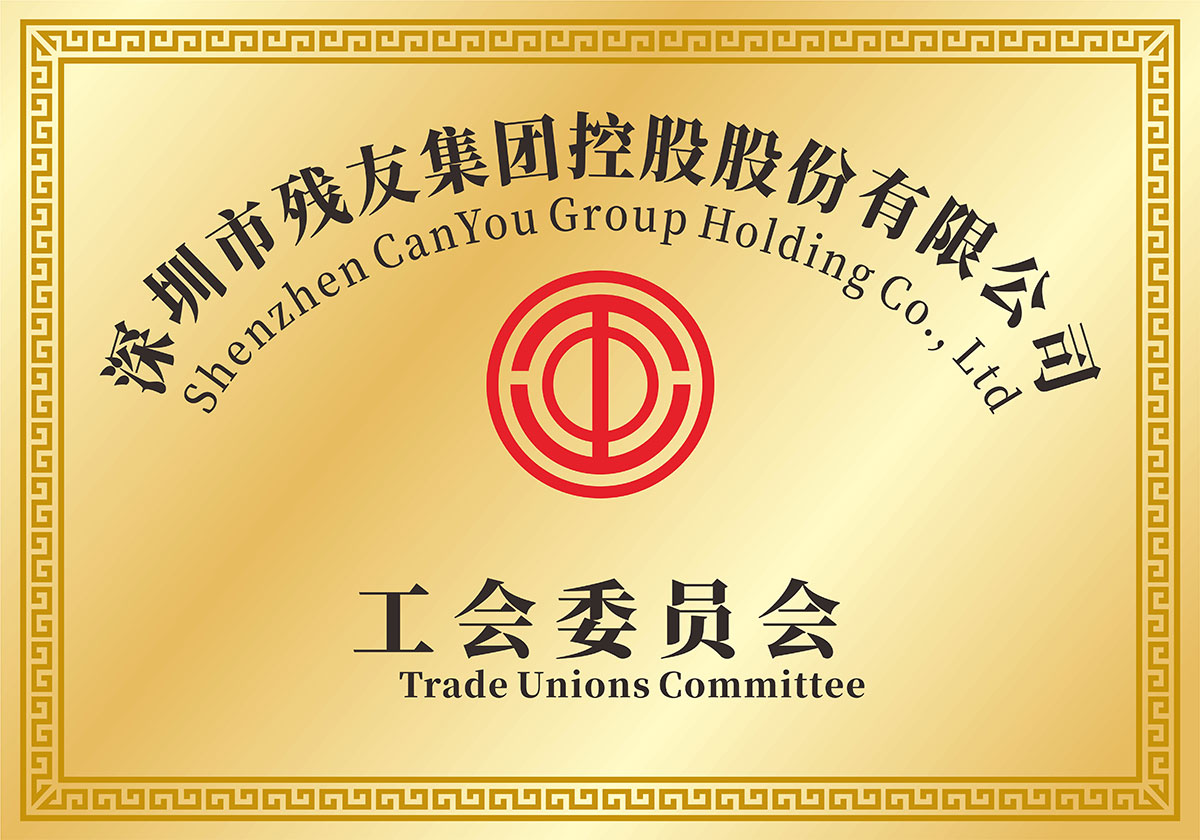 深圳市殘友集團(tuán)控股股份有限公司工會(huì)委員會(huì)