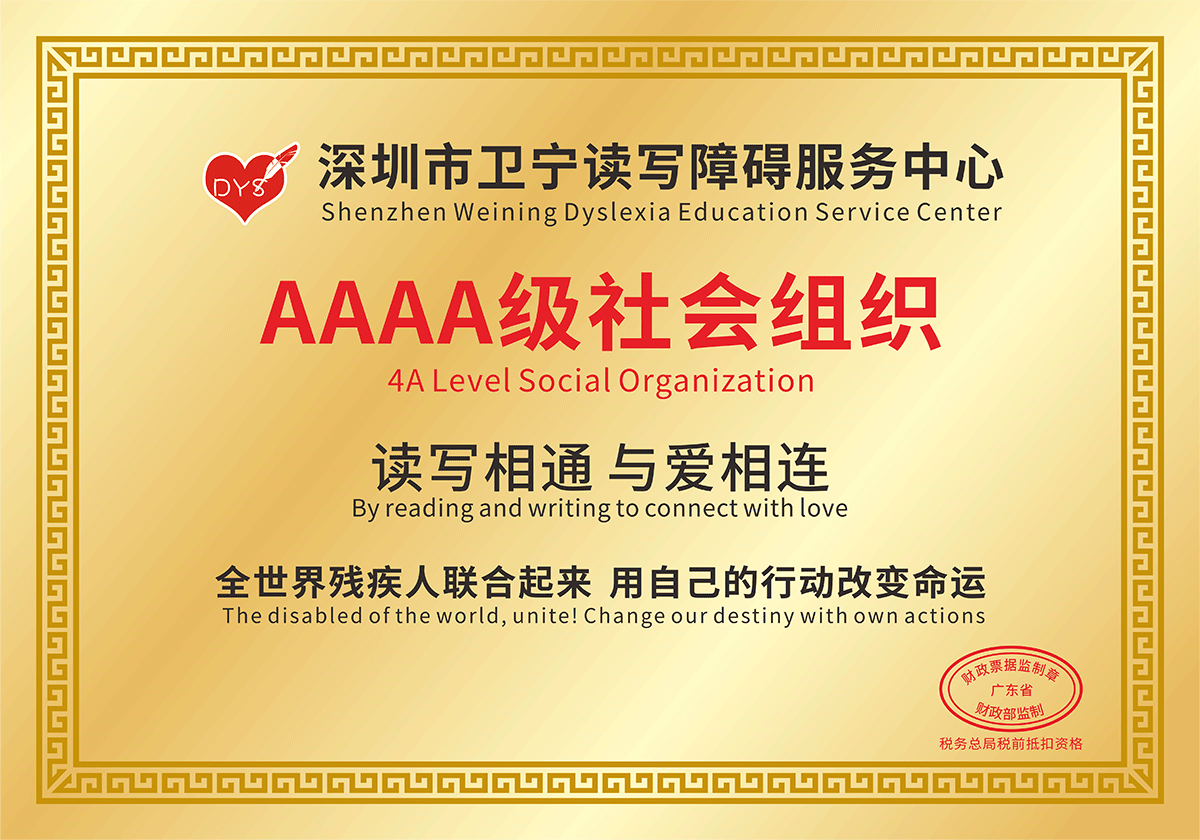 深圳市衛(wèi)寧讀寫障礙中心 4A