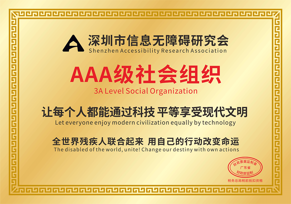 深圳市信息無障礙研究會(huì)5A