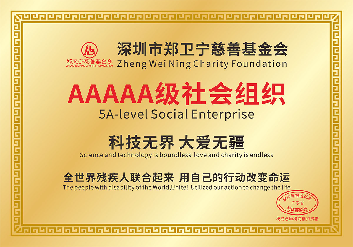 鄭衛(wèi)寧慈善基金會(huì)-5A級(jí)社會(huì)組織
